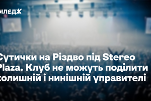 Stereo Plaza не можуть поділити колишній і нинішній управителі. На Різдво під концзалом сталися сутички