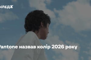Пухкий, спокійний, чистий. Pantone назвав колір 2026 року
