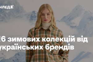 16 зимових колекцій від українських брендів: від образів на Різдво до посиденьок удома