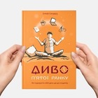 10 порад з нової книги «Диво п’ятої ранку»
