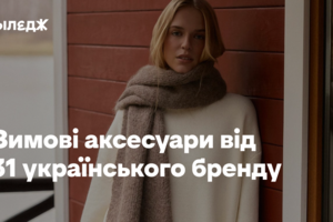 Шапки, шарфи, рукавички й не лише. Зимові аксесуари від 31 українського бренду