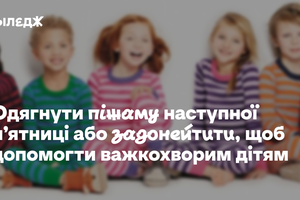 Одягнути піжаму або задонейтити, щоб допомогти важкохворим дітям