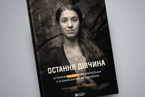 П’ять разів, коли Надя Мурад не змовчала: історія жінки в полоні ІДІЛ у книжці «Остання дівчина»