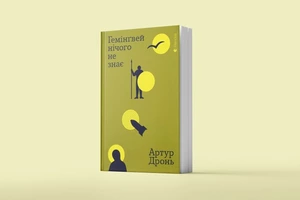 Гемінґвей нічого не знає? Як Артур Дронь описує війну, слухаючи «Жадана і Собак»