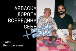 Я пройшов церемонію аяваска