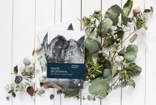 Катерина Калитко – «Земля загублених, або Маленькі страшні казки»