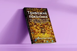 Чому ми виросли вразливими? 4 причини з книжки «Тривожне покоління»