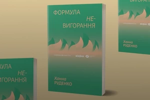 Три новини з книжки «Формула (не)вигорання»: погана, хороша та ще краща