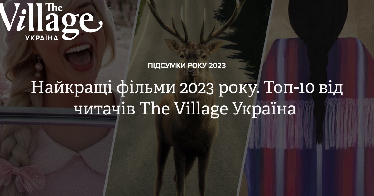 Найкращі фільми 2023 року. Топ-10 від читачів The Village Україна — The ...