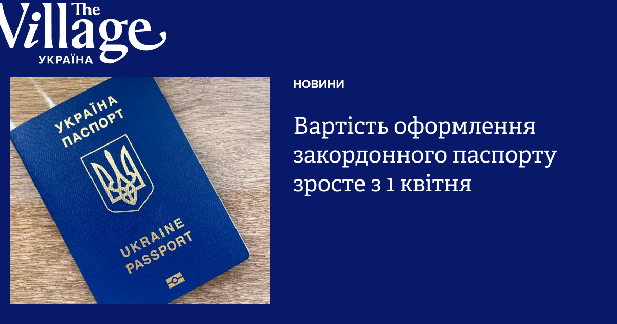 Вартість оформлення закордонного паспорту зросте з 1 квітня — The ...