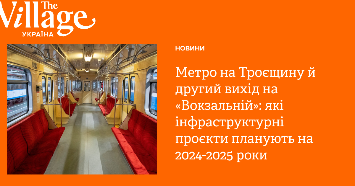 Метро на Троєщину й другий вихід на «Вокзальній»: які проєкти планують ...