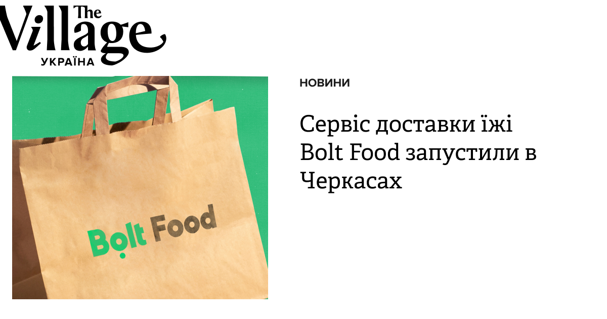 Visual Bolt Food Сервіс Bolt Food запустили в Черкасах — The Village Україна