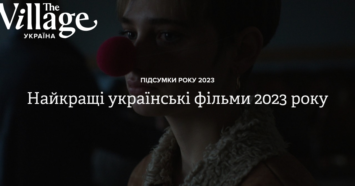 23 найкращі українські фільми 2023 року — The Village Україна