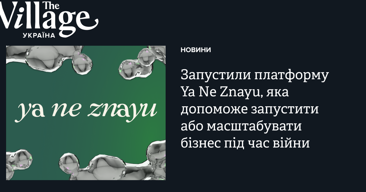 Запустили платформу Ya Ne Znayu, яка допоможе запустити або