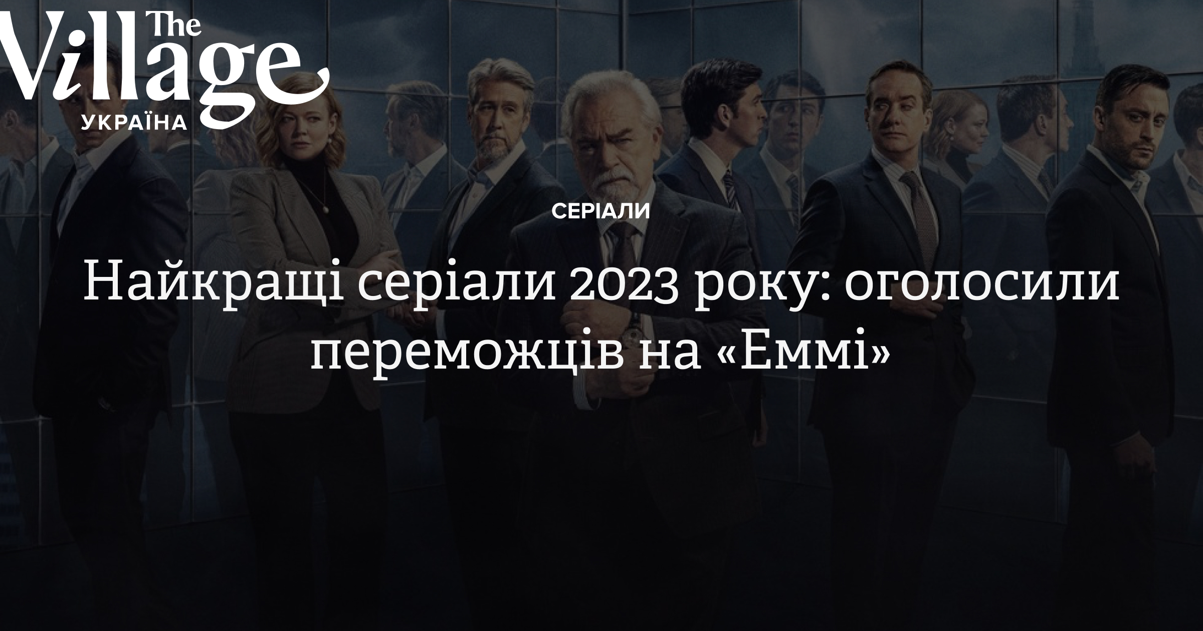 Найкращі серіали 2023 року: оголосили переможців «Еммі» — The Village ...