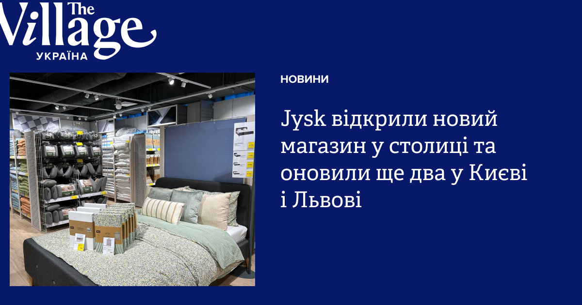 Jysk відкрили новий магазин у столиці та оновили ще два у Києві і Львові — The Village Україна