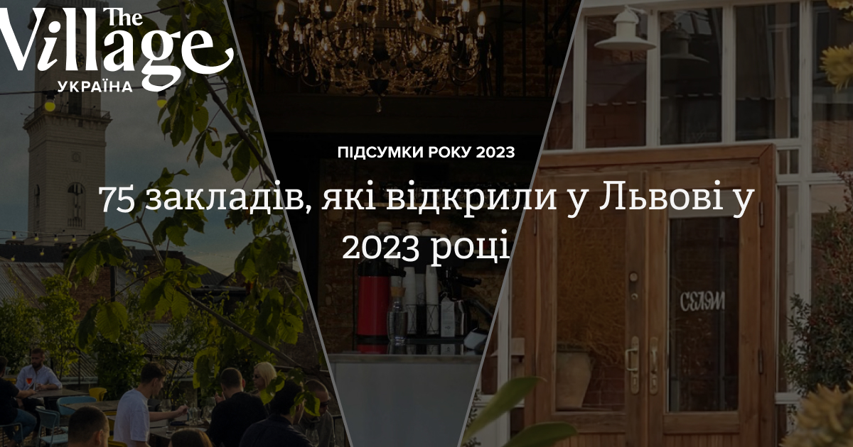 75 закладів, які відкрили у Львові у 2023 році — The Village Україна