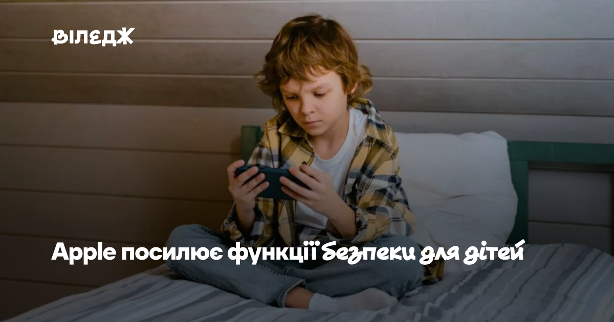Окремі акаунти й нові ліміти "Екранного часу": Apple посилює функції безпеки для дітей