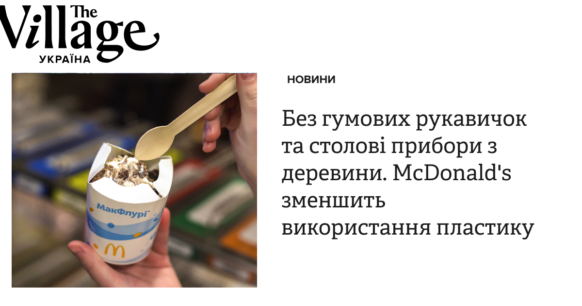 Без гумових рукавичок і столові прибори з деревини. McDonald's зменшить ...