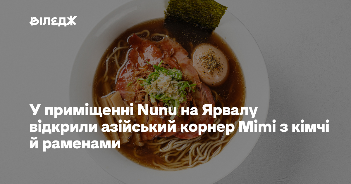 У приміщенні Nunu на Ярвалу відкрили азійський корнер Mimi з кімчі
