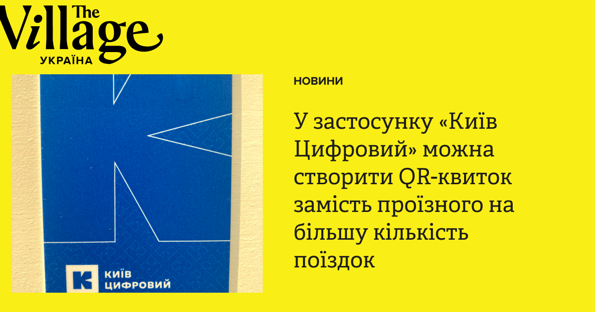 У застосунку «Київ Цифровий» можна створити QR-квиток замість проїзного ...