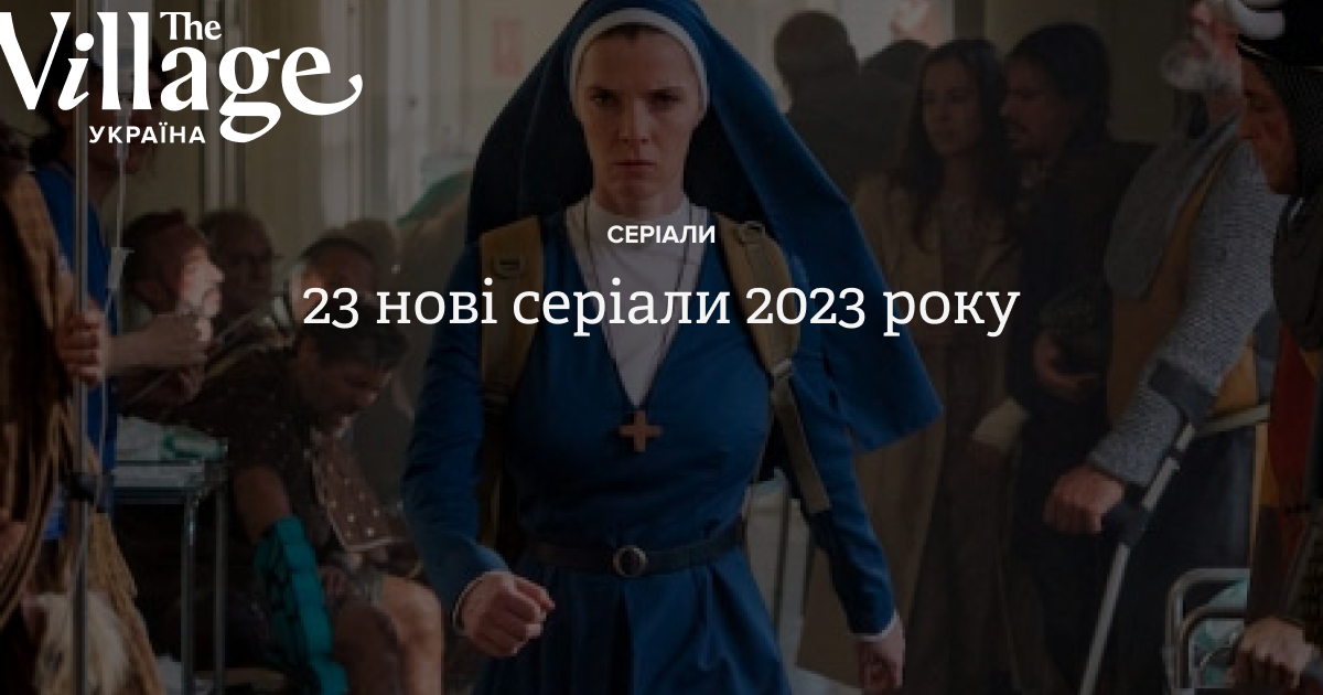 23 нові серіали, на які ми чекаємо у 2023 році — The Village Україна