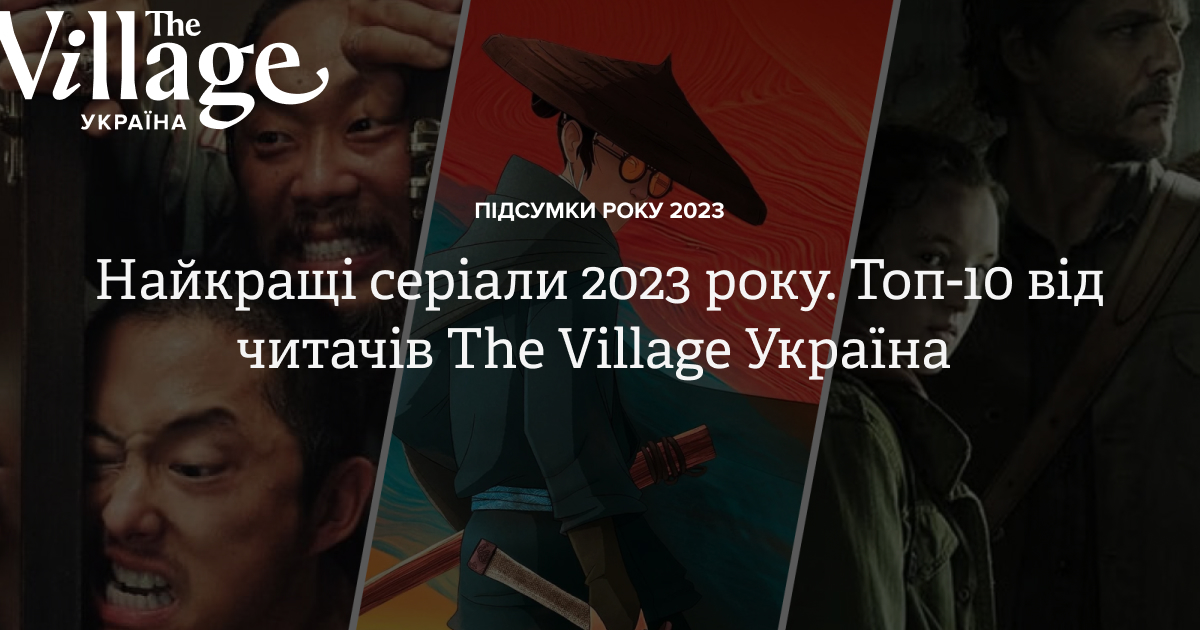 Найкращі серіали 2023 року. Топ-10 від читачів The Village Україна ...