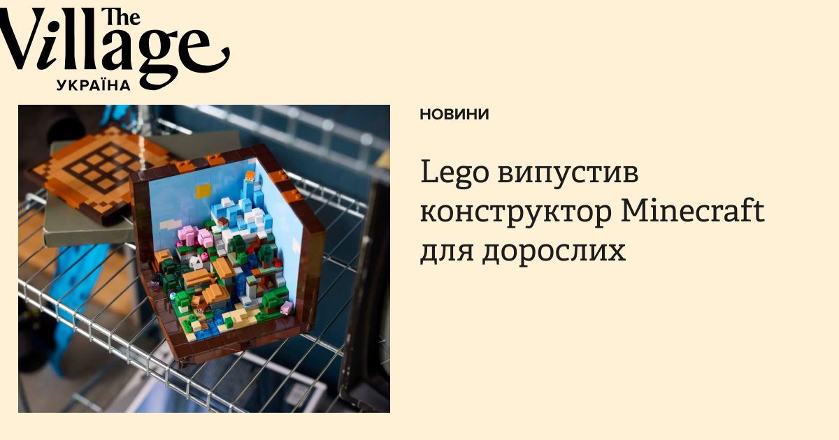 Lego випустив конструктор Minecraft для дорослих — The Village Україна