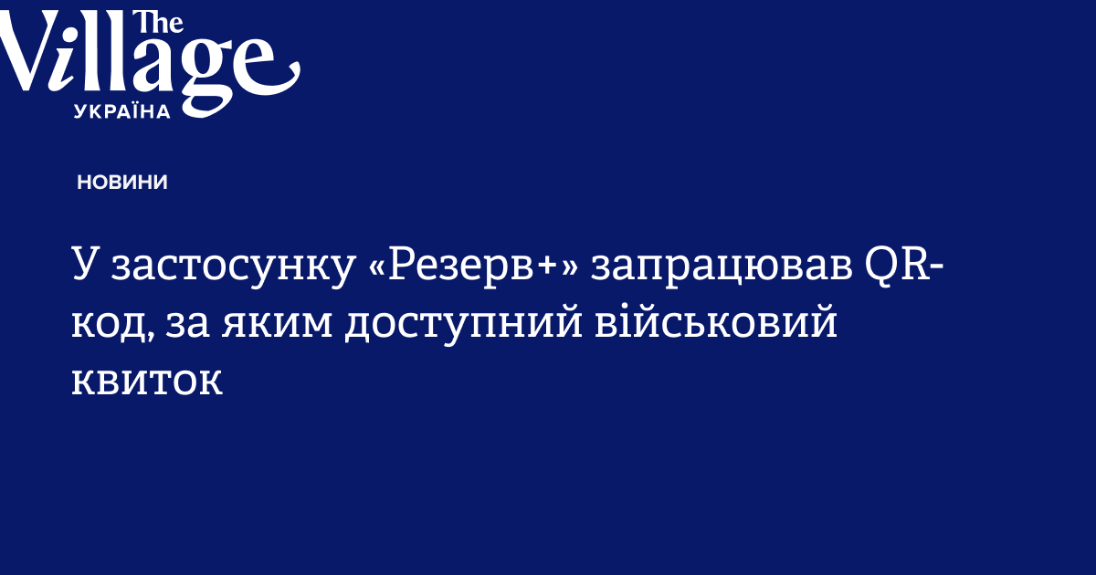 У застосунку «Резерв+» запрацював QR-код, за яким доступний військовий ...