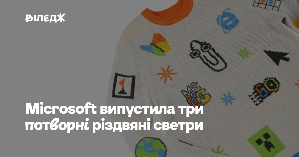 Microsoft випустила три потворні різдвяні светри 2025 року