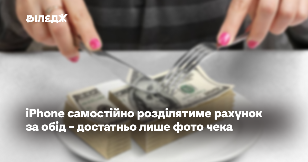 iPhone самостійно розділятиме рахунок за обід - достатньо лише фото чека
