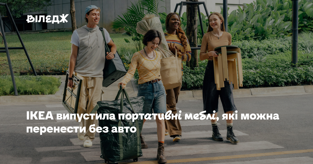 Для тих, хто часто переїжджає. IKEA випустила портативні меблі, які можна перенести без авто