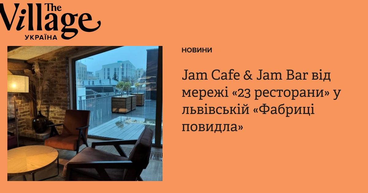 Jam Cafe & Jam Bar від мережі «23 ресторани» у львівській «Фабриці