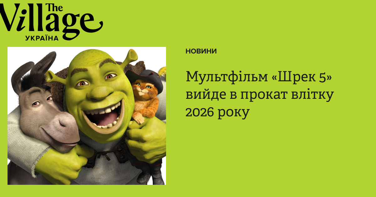 Мультфільм «Шрек 5» вийде в прокат улітку 2026 року — The Village Україна