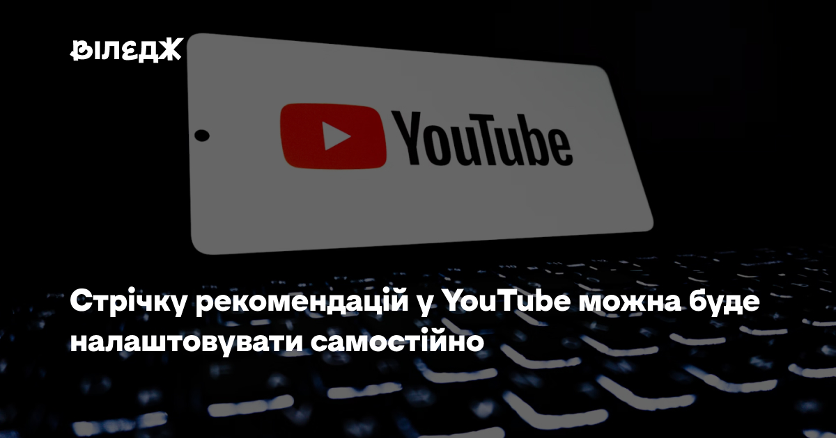Стрічку рекомендацій у YouTube можна буде налаштовувати самостійно