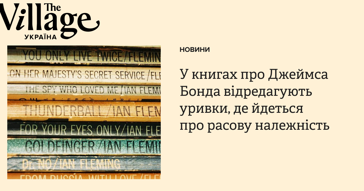 У книгах про Джеймса Бонда відредагують уривки, де йдеться про расову ...